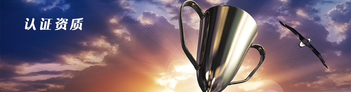 认证资质